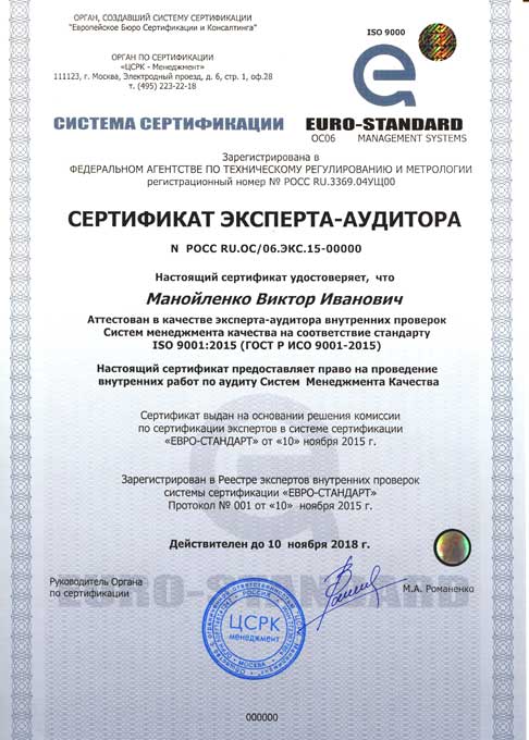 Сертификат внутреннего аудитора. Евро-Стандарт
