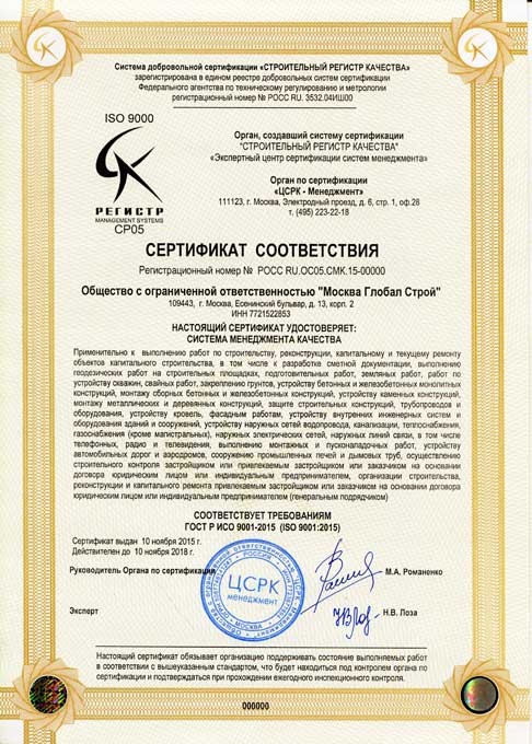 Сертификат ISO (ИСО) 9000. Строительный Регистр Качества
