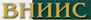 ВНИИС